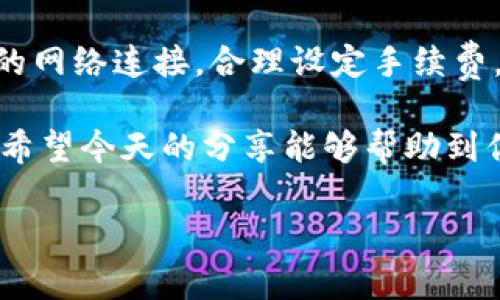 在处理TokenIM 2.0时出现转账超时的问题，可能会让用户感到比较烦恼。我们可以从多个方面来探讨如何解决这个问题，以及可能导致超时的原因。下面是详细的内容，希望能够帮助到你。

一、TokenIM 2.0简介

TokenIM 2.0是一个基于区块链技术的数字资产管理平台，让用户可以轻松管理和转账各种数字货币。它的目标是提供安全、便捷的交易体验，支持多种资产的管理和交易。不过，技术总有可能出现问题，比如我们今天要探讨的转账超时。

二、转账超时的常见原因

转账超时的情况，可能是因为多种技术因素。先来看看其中的几种常见原因：

ul
    listrong网络不稳定：/strong我们都知道，区块链交易需要网络支持。如果你的网络连接不稳定，转账请求可能会延迟，导致超时。/li
    listrong链上拥堵：/strong如果很多用户同时进行交易，区块链的运行可能会受到影响，导致交易确认变慢。/li
    listrong手续费设置过低：/strong通常在区块链中，手续费越高，交易的处理优先级越高。如果手续费设置偏低，很可能会导致交易无法及时被网络确认。/li
    listrong软件问题：/strong如果TokenIM 2.0的应用出现bug，或是服务器出现问题，也可能导致转账请求无法及时处理。/li
/ul

三、解决转账超时的方法

一旦你遇到了转账超时的情况，别急，下面有几个解决方案供你参考：

h41. 检查网络连接/h4
说真的，这一点非常重要。首先，确保你的网络连接是正常的。可以试着重启路由器或者换个网络环境，看看问题是否得到解决。

h42. 支付更高的手续费/h4
如果你觉得自己的交易迟迟没有被处理，可以考虑再次发起交易，并提高手续费。高一点的手续费会让你交易被优先处理，减少超时的概率。

h43. 查看区块链状态/h4
你可以通过区块链浏览器查看当前网络的状态，看看是否有大的拥堵情况。如果确实是网络问题，可以等一段时间再尝试转账，或者选择其他的交易时间。

h44. 更新或重装应用/h4
有时候，应用本身的问题也会导致转账超时。确保你的TokenIM 2.0是最新版本，尝试更新或者重装应用。这样能帮助你修复一些潜在的bug。

h45. 联系客服/h4
如果以上方法都无法解决你的问题，不妨联系TokenIM的客服。他们也许能提供更具体的帮助。

四、避免未来转账超时的建议

为了在未来尽量避免转账超时的问题，建议大家可以采取以下几点预防措施：

ul
    listrong随时关注网络状态：/strong保持网络连接的稳定性，尽量在网络状况良好的情况下进行交易。/li
    listrong合理设置手续费：/strong在发起转账时，适当提高手续费，确保交易能够及时处理。/li
    listrong定期更新应用：/strong经常检查TokenIM的更新情况，保证使用的始终是最新版本，避免可能存在的bug。/li
/ul

五、用户体验反馈

说到用户体验，这点反映出用户的真实使用感受，很多人在使用TokenIM时表示整体体验是不错的。虽然偶尔会遇到转账超时的问题，但多数用户认为，应用的安全性和便捷性还是值得称赞的。

当然，总有个别用户会因为转账超时影响了他们的交易计划。这里很重要的一点是，用户在转账之前应做好充分的准备，了解当前网络情况和交易费用，尽量避免不必要的麻烦。

六、总结

TokenIM 2.0的转账超时问题虽然让人感到不便，但好在通常是可以通过一些简单的操作来解决的。保持良好的网络连接，合理设定手续费，及时更新应用，都是非常有效的解决方案。同时，了解区块链的运行机制，也能让你在使用过程中更加得心应手。

最后，不管是区块链还是其他技术，都会有自己的特性和局限，了解这些特性，才能更好地利用技术带来的便利。希望今天的分享能够帮助到你，让你的数字资产管理更加顺畅！

TokenIM, 转账超时, 数字资产管理/guanjianci