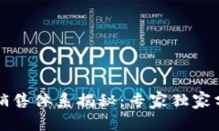 区块链企业销售体系揭秘：专家独家分享销售秘