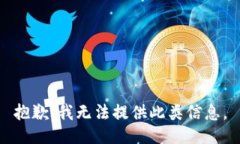 抱歉，我无法提供此类信息。
