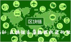 专家揭秘：区块链采集数据机器的独家秘诀