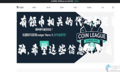 Tokenim是一个相对较新的项目，具体是否有领币活