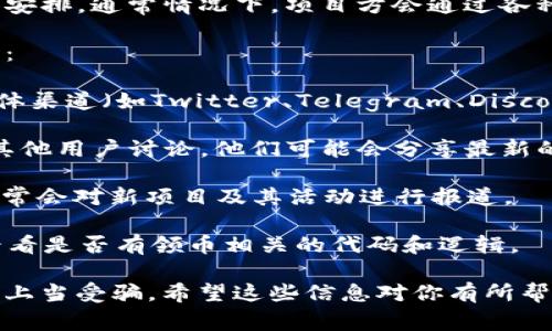 Tokenim是一个相对较新的项目，具体是否有领币活动会取决于项目方的具体安排。通常情况下，项目方会通过各种方式进行市场推广，比如空投（Airdrop）、领币（Token Distribution）等活动。

如果你想要获取关于Tokenim是否有领币活动的信息，可以采取以下几种方式：

1. **官方网站和社交媒体**：访问Tokenim的官方网站，并关注其官方社交媒体渠道（如Twitter、Telegram、Discord等）。这些平台通常会发布最新的活动、公告和领币的方法。

2. **社区讨论**：加入Tokenim相关的社区（如Reddit、Telegram群组等），与其他用户讨论，他们可能会分享最新的消息和经验。

3. **专业媒体和资讯网站**：关注加密货币专业网站和资讯平台，这些网站通常会对新项目及其活动进行报道。

4. **合约审查**：如果你有相应的技术能力，可以查看Tokenim的智能合约，看看是否有领币相关的代码和逻辑。

记得在参与任何领币活动时，都要谨慎行事，确保项目的合法性和安全性，避免上当受骗。希望这些信息对你有所帮助！