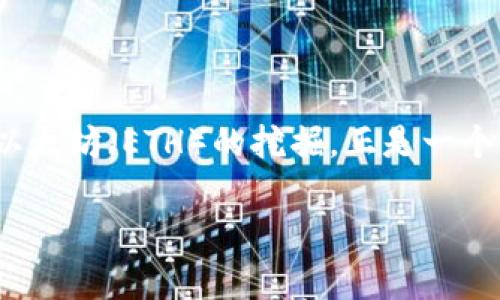 在区块链和加密货币的世界中，许多用户都希望提高他们的交易效率，而使用Tokenim 2.0地址进行以太坊（ETH）的挖掘，正是一个相对新颖的思路。下面，让我们详细探讨一下如何使用Tokenim 2.0地址，直接参与ETH挖掘这一过程。

### 专家揭秘：如何通过Tokenim 2.0地址直接挖掘以太坊ETH的独家秘诀