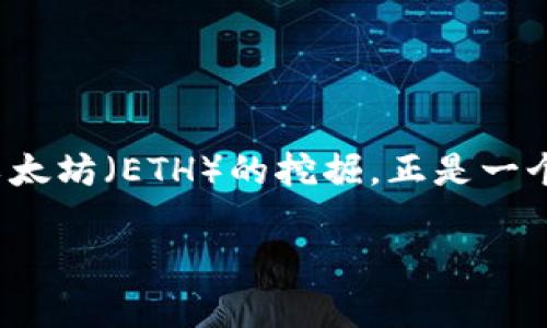 在区块链和加密货币的世界中，许多用户都希望提高他们的交易效率，而使用Tokenim 2.0地址进行以太坊（ETH）的挖掘，正是一个相对新颖的思路。下面，让我们详细探讨一下如何使用Tokenim 2.0地址，直接参与ETH挖掘这一过程。

### 专家揭秘：如何通过Tokenim 2.0地址直接挖掘以太坊ETH的独家秘诀