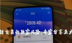 揭示区块链交易的独家风险：专家分享五大潜在