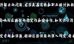 区块链技术近年来发展迅速，已经被广泛应用于