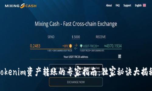 Tokenim资产转账的专家指南：独家秘诀大揭秘