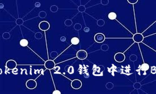 专家揭密：如何在Tokenim 2.0钱包中进行BTM转账的独家秘诀