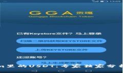 揭秘Tokenim里的USDT：专家独家分析与投资秘诀