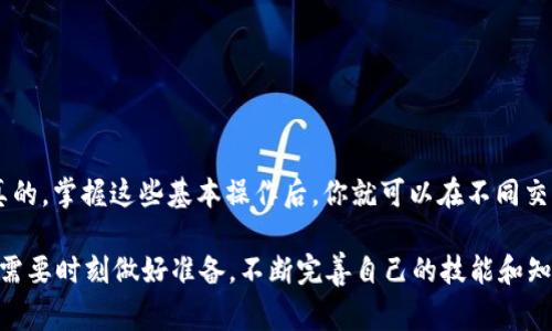 要将你的火币（Huobi）账户中的数字资产转移到 Tokenim，首先需要了解一些基本步骤和注意事项。下面是一个详细的指南，帮助你顺利完成这项转账。

第一步：准备工作

在你开始之前，确保你在火币和 Tokenim 上都有账户。假如你还没有 Tokenim 账户，记得先去官网注册并完成身份验证。另外，确保你的火币账户已经完成了 KYC（即身份认证），这样才能进行提币。

第二步：获取 Tokenim 地址

在 Tokenim 平台上，登录你的账户，找到你希望存入的资产（比如比特币、以太坊等）并获取对应的充值地址。通常，这个地址是在账户的“充值”或“资金管理”页面可以找到。请确保你选择了正确的资产，以免转账到错误的地址。

第三步：登录火币账户

接下来，登录你的火币账户，进入你的资金管理页面。这是你进行提币操作的地方。在这里，你会看到“提币”或“提现”的选项。

第四步：选择资产并填写提现信息

在提现页面，选择你想要转移的资产（比如说比特币 BTC），然后输入你从 Tokenim 获取的充值地址。在这一过程中，务必仔细核对地址，确认没有输入错误。记得确认资产类型一致，火币支持的资产应与 Tokenim 上的充值资产类型匹配。

第五步：设置提币数量

在填写地址后，接下来就要输入你想要提取的数量。注意，对于不同的数字资产，火币可能会收取一定的手续费，所以最好先确认一下火币的手续费标准，以便计算出你实际到账的金额。

第六步：确认与验证

在你输入完所有信息后，系统通常会要求你进行一些安全验证，比如短信验证码、邮箱验证或者谷歌验证等。这些步骤都是为了确保你的账户安全，所以请认真对待。

第七步：提交提币申请

完成所有验证后，点击“提交”或“确认”按钮。之后，火币会处理你的提币申请。这一过程有可能需要一些时间，具体取决于网络拥堵情况以及火币的处理速度。

第八步：确认资金到账

一旦火币处理完成，资金转移至 Tokenim 的时间也会受区块链网络的影响。你可以在 Tokenim 的“资产”或“资金”页面查看转账状态。一般来说，如果一切顺利，资金会在几分钟到几小时内到账。

注意事项

1. **手续费**：不同资产和交易所间的转账手续费可能会不同，请提前查询相关费用。

2. **地址准确性**：转账时，请务必确认地址的准确性，一旦发送，无法撤回。

3. **资产兼容性**：确保火币上的数字资产与 Tokenim 上的资产类型匹配。

4. **安全性**：使用强密码及双重认证，保护你的账户安全。

常见问题解答

**Q: 转账失败，我该怎么办？**
A: 这时候你可以查看火币上的交易记录，找出失败原因。可能是地址错误、网络问题或手续费不足等。

**Q: 我需要多长时间才能看到到账？**
A: 转账时间通常取决于区块链网络状况，快的话几分钟，慢的话可能需要几小时。

**Q: 我能否转移其他类型的资产？**
A: 是的，但请确保每种资产的充值地址是正确的，且火币支持相关的提币。

总结

其实将火币的资产转移到 Tokenim 并没有想象中复杂，只要按照步骤仔细操作，保持冷静，任何人都能顺利完成转账。说真的，掌握这些基本操作后，你就可以在不同交易平台间灵活切换，享受更加丰富的数字资产交易体验。希望这份指南对你有所帮助，祝你在数字资产的世界中一路顺风！ 

想要提高你的交易技巧和资产管理能力，保持学习和了解最新动态是非常重要的。毕竟，市场瞬息万变，作为一个投资者，你需要时刻做好准备，不断完善自己的技能和知识。