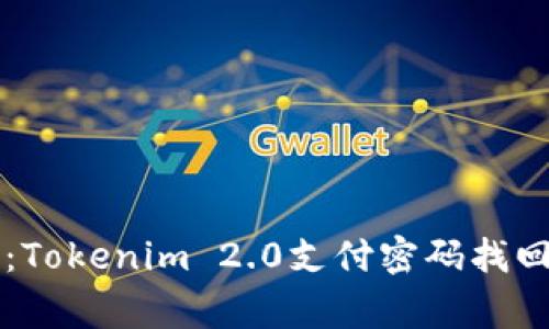 专家揭秘：Tokenim 2.0支付密码找回独家秘诀