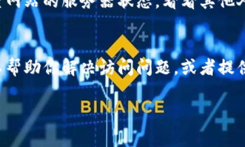 如果你无法打开 Tokenim 网站，可能有多种原因导致这种情况。以下是一些常见的问题和解决方法，你可以尝试以下步骤：

1. 检查网络连接
首先，确保你的网络连接正常。尝试打开其他网站，看看是否可以正常访问。如果其他网站也无法打开，可能是你的网络出现了问题，建议重启路由器或联系你的网络服务提供商。

2. 清除浏览器缓存
有时候，浏览器缓存可能导致访问特定网站时出现问题。你可以尝试清除浏览器的缓存和 cookies，然后再试一次。有些浏览器还提供了“隐私窗口”或“无痕模式”，可以用来测试是否是浏览器设置的问题。

3. 使用不同的浏览器
如果你仍然无法打开 Tokenim，换一个不同的浏览器试试（例如，如果你在用 Chrome，换成 Firefox 或 Edge）。有时浏览器的插件或设置可能会干扰网站的正常访问。

4. 检查防火墙和安全软件
某些防火墙或安全软件可能会阻止访问特定的网站。你可以尝试临时禁用这些安全软件，看看是否能够打开 Tokenim。如果解决了问题，记得重新启用安全设置以保护你的设备。

5. 使用 VPN
如果你所在的地区限制访问 Tokenim，或者它在你的国家/地区被屏蔽，尝试使用 VPN 可能会有所帮助。通过 VPN，你可以将你的网络流量重定向到其他地区，从而访问被限制的网站。

6. 检查 Tokenim 服务器状态
可能 Tokenim 服务器出现了问题，导致网站暂时无法访问。你可以通过在线工具检查网站的服务器状态，看看其他人是否也遇到相同的问题。在社交媒体上搜索相关的讨论也是个好主意。

7. 联系客服或支持团队
如果以上方法都没有解决问题，最好联系 Tokenim 的客服或技术支持团队。他们可以帮助你解决访问问题，或者提供网站是否正在维护的信息。

希望这些方法能帮助你成功访问 Tokenim！如果还有其他问题，随时问我。