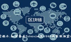 专家揭示：如何查看Tokenim里USDT的真假独家秘诀