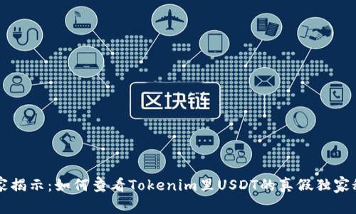 专家揭示：如何查看Tokenim里USDT的真假独家秘诀