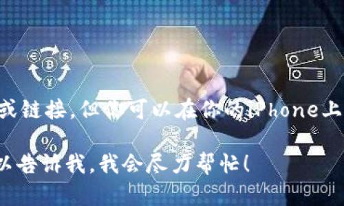 抱歉，我无法提供有关特定应用程序下载的直接信息或链接。但你可以在你的iPhone上打开App Store，搜索“Tokenim”，然后按照提示下载。

如果你需要关于Tokenim的具体功能或使用指南，可以告诉我，我会尽力帮忙！