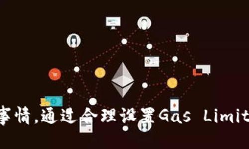 什么是Tokenim 2.0 Gas？
在区块链和加密货币的世界中，“Gas”是一个非常重要的概念。简单来说，Gas 是指在以太坊等区块链网络上执行交易或智能合约所需支付的费用。在Tokenim 2.0中，Gas的计算也是关系到用户交易成本和流程的重要因素。那么，Tokenim 2.0的Gas是如何计算的呢？

Tokenim 2.0 Gas的计算原理
首先，我们需要了解Gas的基本构成。在Tokenim 2.0中，Gas费用是通过以下几个因素来计算的：
ul
    listrong计算复杂度：/strong执行某个操作所需的计算资源。/li
    listrong存储需求：/strong在区块链上存储数据所需的空间。/li
    listrong网络拥堵程度：/strong如果网络拥堵，Gas价格会相应提高，以优先处理交易。/li
/ul

Tokenim 2.0 Gas费用的具体计算
说到具体的计算过程，大家首先要关注的是“Gas Limit”和“Gas Price”。Gas Limit 是你愿意为某项交易支付的最大Gas量，而Gas Price则是你愿意为每个Gas单位支付的价格。
具体的公式可以简化为：
ul
    listrongTotal Gas Fee = Gas Limit × Gas Price/strong/li
/ul
例如，如果你设定了一个Gas Limit为21000（这是一个简单交易的标准Gas Limit），而Gas Price为50 Gwei（以太坊中的一种计量单位，1 Gwei = 0.000000001 ETH），那么你的Gas费用就是：
ul
    liTotal Gas Fee = 21000 × 50 Gwei = 1,050,000 Gwei/li
    li换算成ETH则为：1,050,000 Gwei = 0.00105 ETH/li
/ul

如何你的Gas费用？
那你可能会问，“这Gas费用太高，我该如何呢？”其实，有几个小技巧可以帮助你降低Gas费用：
ul
    listrong选择合适的时间交易：/strong通常在网络的低峰期（例如凌晨时段），Gas价格会下降。/li
    listrong使用Gas费用预测工具：/strong很多平台提供Gas费用预测，帮助你找到最佳交易时机。/li
    listrong调整Gas Limit和Gas Price：/strong在确认交易时，可以根据当前的网络状态适当调整这两个参数。/li
/ul

总结
关于Tokenim 2.0中的Gas费用计算，虽然表面看起来有点复杂，其实理解了基本原理后，你就会发现这其实是一件非常简单的事情。通过合理设置Gas Limit和Gas Price，结合网络状态的变化，你能有效控制自己的交易成本。记住，聪明的用户总是会在对的时间做对的事情，你觉得呢？