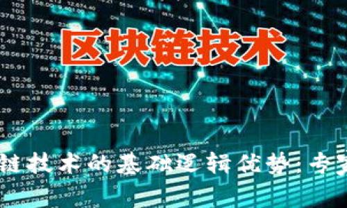 ziaoti区块链技术的基础逻辑优势：专家独家揭秘！