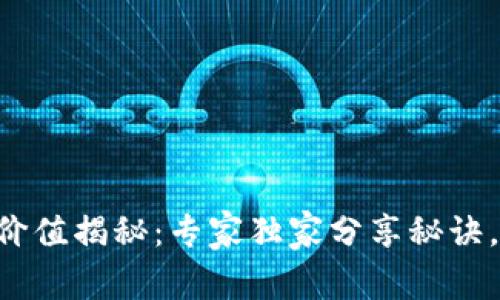 区块链技术投资价值揭秘：专家独家分享秘诀，助你抓住新机遇！