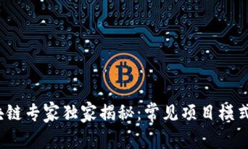 2023年区块链专家独家揭秘：常见项目模式与成功秘诀