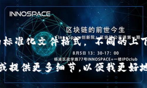 `tokenim` 文件格式通常是指与某种特定应用程序或工具相关联的数据格式，但这里并没有广泛的公开文献或资料支持这一特定名称的标准化文件格式。 不同的上下文可能会给予其不同的含义。如果您正在寻找特定软件或技术的帮助，提供一些额外的背景信息或解释可以帮助我更好地为您提供信息。

如果您在谈论与令牌（tokens）相关的技术，比如加密货币、身份验证、自然语言处理等领域，我可以提供一些相关的信息。请指定您的需求或提供更多细节，以便我更好地帮您解答！