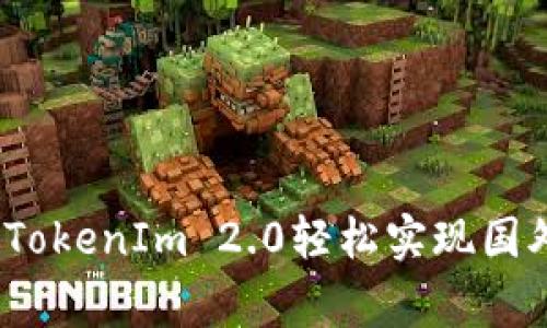 专家揭秘：如何用TokenIm 2.0轻松实现国外汇款的独家秘诀