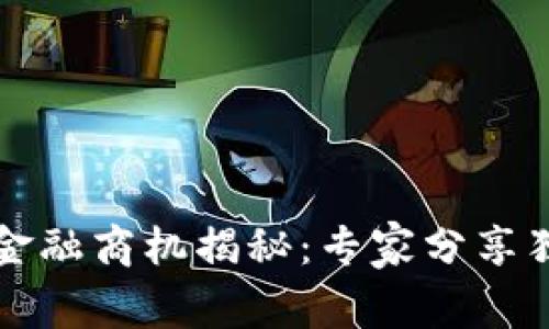 区块链金融商机揭秘：专家分享独家秘诀
