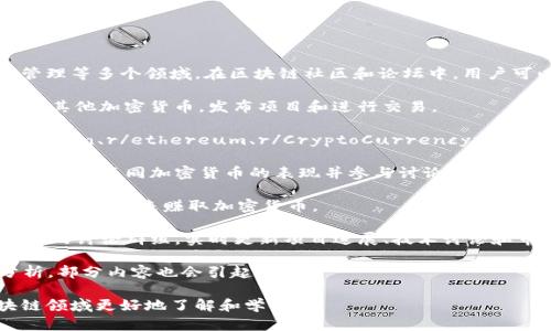 区块链技术是一种去中心化的分布式账本技术，广泛应用于数字货币、智能合约、供应链管理等多个领域。在区块链社区和论坛中，用户可以讨论最新的技术趋势、应用案例以及行业动态。以下是一些知名的区块链论坛和社区：

1. **BitcoinTalk**：这是最早也是最大的一座比特币论坛，用户可以在这里讨论比特币及其他加密货币，发布项目和进行交易。

2. **Reddit**：Reddit上有多个与区块链和加密货币相关的子版块（subreddit），如 r/bitcoin、r/ethereum、r/CryptoCurrency 等，用户可以分享新闻、技巧和观点。

3. **CryptoCompare**：这是一个提供加密货币市场数据和讨论的平台，用户可以在这里比较不同加密货币的表现并参与讨论。

4. **Steemit**：这是一个基于区块链的社交媒体平台，用户可以通过发布内容和与其他用户互动来赚取加密货币。

5. **Discord 
            
        </div>
    </section>
    <div class=