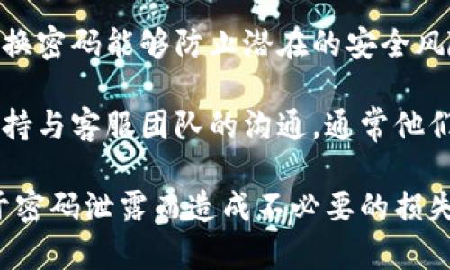 如果您忘记了Tokenim 2.0的支付密码，您可以根据以下步骤来尝试找回或重置您的密码：

检查恢复选项
首先，请查看Tokenim 2.0应用或网站上是否有“忘记密码”或“重置密码”的选项。这通常是找回密码的最简单方法。在您输入的邮箱中查找相关的邮件，按照指引进行操作。

联系客服
如果应用中没有找到相关的重置功能，可以考虑联系Tokenim的客服团队。他们能够提供专门的技术支持，帮助您找回或重置您的支付密码。准备好您的账户信息，以加速处理时间。

验证身份
在恢复密码的过程中，您可能需要进行身份验证。这可能包括回答安全问题或者通过邮箱或手机验证您的身份。请确保您能够访问与您的Tokenim账户关联的邮箱和手机，以顺利验证。

设置新密码
一旦您通过验证，您将有机会设置一个新密码。在设置新密码时，建议使用一个强密码，这样可以提高账户的安全性。强密码通常是字母、数字和特殊字符的组合，长度至少应该在8位以上。

使用二次验证
为了提升账户安全性，如果Tokenim支持二次验证功能，强烈建议您启用这一选项。即使有人获得了您的密码，二次验证也能够增加一层保护，让您的账户更加安全。

定期更新密码
建立一个定期更新密码的习惯也是非常重要的。即使您没有忘记密码，定期更换密码能够防止潜在的安全风险。

如果您在恢复过程中遇到其他问题，或者这些步骤未能解决您的问题，记得保持与客服团队的沟通，通常他们会有丰富的经验来帮助您解决各种账户问题。

最后，记得在任何在线交易平台上保持警惕，保护好自己的账户信息，避免由于密码泄露而造成不必要的损失。希望您能顺利找回您的Tokenim 2.0支付密码！