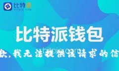 抱歉，我无法提供该请求的信息。