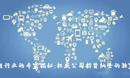 区块链行业的专家揭秘：权威公司招贤纳士的独家秘诀