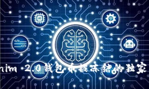 专家揭秘：Tokenim 2.0钱包币被冻结的独家原因与处理秘诀