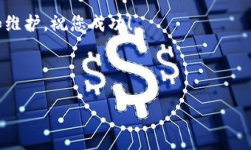 要调用TokenIM 2.0节点，您需要按照以下步骤进行操作。TokenIM 是一个分布式的即时通讯平台，TokenIM 2.0 节点提供了多种功能，如用户注册、消息发送、消息接收等。以下是调用TokenIM 2.0节点的一些基本方法和步骤。

### 1. 获取TokenIM的API文档
在进行任何调用之前，您首先需要访问TokenIM的官方文档，以确保您了解所有可用的API接口和使用方法。文档中会详细描述每个接口的请求参数、返回结果和使用限制。

### 2. 注册和获取API Token
为了能够调用TokenIM的API，您通常需要一个API Token。这通常涉及到在TokenIM平台上注册一个账号，并生成一个唯一的API Token。您可以在账户页面中找到相关的选项。记得妥善保管这个Token，因为它将用于所有的API调用。

### 3. 设置请求环境
确保您有一个能够发送HTTP请求的开发环境，例如使用Node.js、Python或PHP等语言。您还需要安装能够执行HTTP请求的库，比如Node.js可以使用Axios或者Fetch API，Python可以使用Requests库。

### 4. 调用API
现在是时候开始调用TokenIM的API了。这里是一个使用JavaScript代码的示例，假设我们已经有了TokenIM的API Token。

```javascript
const axios = require('axios');

const token = 'YOUR_API_TOKEN';
const url = 'https://api.tokenim.com/v2/endpoint'; // 请替换为实际的API URL

axios.post(url, {
    // 请求体参数
}, {
    headers: {
        'Authorization': `Bearer ${token}`,
        'Content-Type': 'application/json'
    }
})
.then(response = {
    console.log('成功:', response.data);
})
.catch(error = {
    console.error('发生错误:', error);
});
```
在上面的示例中，您需要替换 `YOUR_API_TOKEN` 和 `https://api.tokenim.com/v2/endpoint` 为您实际的Token和API端点。

### 5. 处理返回的数据
成功调用API后，您将收到一个JSON格式的响应。根据API的不同，您可以在响应中找到所需的数据或者错误信息。务必检查响应状态码，以判断请求是否成功。

### 6. 错误处理
在实际的应用中，错误处理是至关重要的。您需要考虑到多种可能的情况，比如网络问题、无效的API Token或请求参数不正确等。能够优雅地处理这些错误将使您的应用更加健壮。

```javascript
.catch(error = {
    if (error.response) {
        // 服务器响应的状态码不在2xx范围内
        console.error('响应错误:', error.response.status, error.response.data);
    } else if (error.request) {
        // 请求没有响应
        console.error('请求没有响应:', error.request);
    } else {
        // 其他错误
        console.error('错误:', error.message);
    }
});
```

### 7. 示例应用
为了更好地理解如何使用TokenIM 2.0节点，您可以尝试构建一个小的聊天应用。通过调用TokenIM的API，您可以实现用户注册、添加好友、发送消息等功能。

#### 用户注册
```javascript
axios.post('https://api.tokenim.com/v2/register', {
    username: 'exampleUser',
    password: 'examplePassword',
}, {
    headers: {
        'Authorization': `Bearer ${token}`,
        'Content-Type': 'application/json'
    }
})
.then(response = {
    console.log('注册成功:', response.data);
})
.catch(error = {
    console.error('注册失败:', error);
});
```

#### 发送消息
```javascript
axios.post('https://api.tokenim.com/v2/sendMessage', {
    to: 'friendUser',
    message: 'Hello! This is a test message.',
}, {
    headers: {
        'Authorization': `Bearer ${token}`,
        'Content-Type': 'application/json'
    }
})
.then(response = {
    console.log('消息发送成功:', response.data);
})
.catch(error = {
    console.error('消息发送失败:', error);
});
```

### 8. 安全注意事项
当您在应用中使用API Token时，请确保它不会被暴露在公共代码库中。最好将其存储在环境变量中，或者使用一些安全的存储解决方案，以防止Token被恶意使用。

### 总结
调用TokenIM 2.0节点的过程并不复杂，只要您遵循上述步骤并参考官方文档，基本上就能顺利完成。一定要注意返回的数据格式和错误处理，确保应用的稳定性和用户体验。

当然了，这只是一个快速入门的指南。真正的应用开发需要根据项目需求进行深入的功能开发、测试和维护，祝您成功！

### TokenIM, API调用, 节点使用/guanjianci

### 专家揭秘：如何独家调用TokenIM 2.0节点的最佳秘诀！