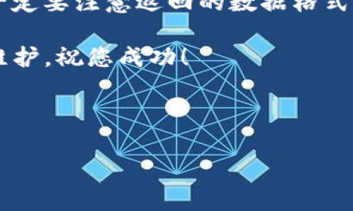 要调用TokenIM 2.0节点，您需要按照以下步骤进行操作。TokenIM 是一个分布式的即时通讯平台，TokenIM 2.0 节点提供了多种功能，如用户注册、消息发送、消息接收等。以下是调用TokenIM 2.0节点的一些基本方法和步骤。

### 1. 获取TokenIM的API文档
在进行任何调用之前，您首先需要访问TokenIM的官方文档，以确保您了解所有可用的API接口和使用方法。文档中会详细描述每个接口的请求参数、返回结果和使用限制。

### 2. 注册和获取API Token
为了能够调用TokenIM的API，您通常需要一个API Token。这通常涉及到在TokenIM平台上注册一个账号，并生成一个唯一的API Token。您可以在账户页面中找到相关的选项。记得妥善保管这个Token，因为它将用于所有的API调用。

### 3. 设置请求环境
确保您有一个能够发送HTTP请求的开发环境，例如使用Node.js、Python或PHP等语言。您还需要安装能够执行HTTP请求的库，比如Node.js可以使用Axios或者Fetch API，Python可以使用Requests库。

### 4. 调用API
现在是时候开始调用TokenIM的API了。这里是一个使用JavaScript代码的示例，假设我们已经有了TokenIM的API Token。

```javascript
const axios = require('axios');

const token = 'YOUR_API_TOKEN';
const url = 'https://api.tokenim.com/v2/endpoint'; // 请替换为实际的API URL

axios.post(url, {
    // 请求体参数
}, {
    headers: {
        'Authorization': `Bearer ${token}`,
        'Content-Type': 'application/json'
    }
})
.then(response = {
    console.log('成功:', response.data);
})
.catch(error = {
    console.error('发生错误:', error);
});
```
在上面的示例中，您需要替换 `YOUR_API_TOKEN` 和 `https://api.tokenim.com/v2/endpoint` 为您实际的Token和API端点。

### 5. 处理返回的数据
成功调用API后，您将收到一个JSON格式的响应。根据API的不同，您可以在响应中找到所需的数据或者错误信息。务必检查响应状态码，以判断请求是否成功。

### 6. 错误处理
在实际的应用中，错误处理是至关重要的。您需要考虑到多种可能的情况，比如网络问题、无效的API Token或请求参数不正确等。能够优雅地处理这些错误将使您的应用更加健壮。

```javascript
.catch(error = {
    if (error.response) {
        // 服务器响应的状态码不在2xx范围内
        console.error('响应错误:', error.response.status, error.response.data);
    } else if (error.request) {
        // 请求没有响应
        console.error('请求没有响应:', error.request);
    } else {
        // 其他错误
        console.error('错误:', error.message);
    }
});
```

### 7. 示例应用
为了更好地理解如何使用TokenIM 2.0节点，您可以尝试构建一个小的聊天应用。通过调用TokenIM的API，您可以实现用户注册、添加好友、发送消息等功能。

#### 用户注册
```javascript
axios.post('https://api.tokenim.com/v2/register', {
    username: 'exampleUser',
    password: 'examplePassword',
}, {
    headers: {
        'Authorization': `Bearer ${token}`,
        'Content-Type': 'application/json'
    }
})
.then(response = {
    console.log('注册成功:', response.data);
})
.catch(error = {
    console.error('注册失败:', error);
});
```

#### 发送消息
```javascript
axios.post('https://api.tokenim.com/v2/sendMessage', {
    to: 'friendUser',
    message: 'Hello! This is a test message.',
}, {
    headers: {
        'Authorization': `Bearer ${token}`,
        'Content-Type': 'application/json'
    }
})
.then(response = {
    console.log('消息发送成功:', response.data);
})
.catch(error = {
    console.error('消息发送失败:', error);
});
```

### 8. 安全注意事项
当您在应用中使用API Token时，请确保它不会被暴露在公共代码库中。最好将其存储在环境变量中，或者使用一些安全的存储解决方案，以防止Token被恶意使用。

### 总结
调用TokenIM 2.0节点的过程并不复杂，只要您遵循上述步骤并参考官方文档，基本上就能顺利完成。一定要注意返回的数据格式和错误处理，确保应用的稳定性和用户体验。

当然了，这只是一个快速入门的指南。真正的应用开发需要根据项目需求进行深入的功能开发、测试和维护，祝您成功！

### TokenIM, API调用, 节点使用/guanjianci

### 专家揭秘：如何独家调用TokenIM 2.0节点的最佳秘诀！
