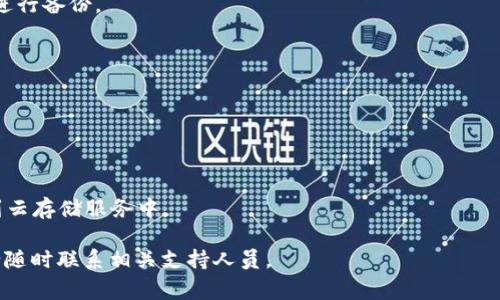 在使用Tokenim（或其他加密货币钱包）时，您可能会问“Tokenim备份在哪里？”这是一个非常重要的问题，因为加密货币的钱包备份能确保您的资产安全。在讨论这个问题之前，让我们先来了解一下什么是Tokenim以及它的备份必要性。

什么是Tokenim？

Tokenim是一款数字货币钱包，主要用于存储、发送和接收各种加密货币。它具有用户友好的界面，支持多种币种交易，因而受到很多加密货币投资者的青睐。不过，和所有电子钱包一样，Tokenim也具有一定的风险，尤其是被盗或丢失的风险。为了保障您的资产安全，备份是非常必要的。

为什么备份Tokenim重要？

首先，如果您不备份您的钱包，万一您的设备被损坏或丢失，您可能会失去对钱包中资产的访问权限。其次，网络攻击和黑客入侵也可能导致您的资产被盗。因此，定期备份钱包并加密保存是保护您的数字资产的重要措施。

Tokenim备份的方法

现在，让我们来看看如何备份Tokenim钱包。通常，有几种方法可以进行备份：

h41. 导出私钥/h4

私钥是您访问和管理加密货币的唯一凭证。在Tokenim中，您可以选择导出私钥，然后将其安全地保存在离线环境中。切记，绝不要与他人分享您的私钥。

h42. 备份助记词/h4

Tokenim钱包通常会在创建时生成一组助记词。这组词可以用来恢复钱包。当您第一次创建钱包时，请确保将这组助记词写下来并保管好。甚至可以把它存放在一个保险箱里，以防万一。

h43. 使用冷钱包/h4

如果您想要更加安全的备份方式，可以考虑将您的资产转移到冷钱包中。冷钱包是与互联网断开的存储方式，因此极大地降低了被盗的风险。您可以选择硬件钱包或者纸钱包来进行这种备份。

如何确保备份安全？

备份不光是一个步骤，还需要确保安全。以下是一些建议：

ul
  li选择一个安全的地点来存储您的备份，例如一个坚固的保险箱。/li
  li定期更新您的备份，确保它们是最新的。/li
  li考虑将备份放在多个地点，以防万一。/li
/ul

总结

总而言之，Tokenim的备份是一项不可忽视的操作。通过合理的备份方法，您可以大大降低资产失窃或丢失的风险。记住，安全第一，保持警觉，当您在钱包中存放资产时，保护它们就像保护您的现实财富一样重要。

常见问题解答

最后，我们来回答一些常见的问题，希望能帮助您更好地理解Tokenim备份相关的内容。

h4Q: 我应该多久备份一次Tokenim？/h4

A: 备份的频率取决于您的交易频率。如果您经常交易，建议至少每周备份一次。如果您的资产较多，考虑每次交易后都进行备份。

h4Q: 我的备份被盗了，该怎么办？/h4

A: 如果您怀疑备份被盗，建议立即转移资产到一个新的钱包，并更改所有相关密码和安全设置。

h4Q: 是否可以通过云存储备份Tokenim？/h4/h4

A: 由于云存储相对较易受到攻击，因此强烈建议将备份存储在本地离线环境中。如硬件钱包或纸钱包，不要将其上传到云存储服务中。

希望以上内容能够帮助您更好地了解Tokenim的备份以及如何确保您的资产安全！如有其他问题或需要更多的帮助，请随时联系相关支持人员。