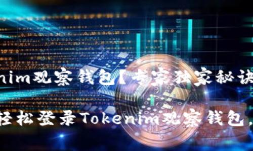 如何登录Tokenim观察钱包？专家独家秘诀分享！

专家教你如何轻松登录Tokenim观察钱包，独家秘诀揭秘！