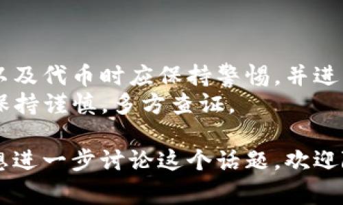 在讨论tokenim2.0钱包里的代币是否合法之前，我们先来了解一下加密货币和相关法律的一些基本概念。随着区块链技术的发展，越来越多的人开始使用加密货币进行投资和交易。然而，法律地位因国家和地区而异，所以在考虑代币是否合法时，需要参考相关法规。

什么是tokenim2.0钱包？
首先，tokenim2.0钱包是一种用于存储和管理加密货币（即代币）的数字钱包。就像传统的钱包一样，tokenim2.0钱包允许用户存储、发送和接收他们的数字资产。这个平台的主要目的是为用户提供一个安全、便捷的方式来管理他们的代币，并可能提供一些额外的功能，如交易所和资产兑换等。

代币的合法性分析
代币的合法性主要取决于以下几个因素：
ul
    li代币的性质：某些代币被视为证券，这意味着它们受到证券法的约束。此外，还有一些代币被认为是商品或数字货币，这可能会受到不同法律的监管。/li
    li发行代币的公司或项目的合规性：如果一个代币是在合法注册的公司或机构下发行的，并遵循当地法规，那么它的合法性就相对较高。/li
    li用户所在地区的法律：各国对加密货币的监管不一，有些国家对加密货币和代币采取开放态度，而有些国家则严格禁止。因此，用户在使用tokenim2.0钱包前，最好了解自己所在国家的法律规定。/li
/ul

如何判断代币的合法性？
要判断tokenim2.0钱包内的代币是否合法，可以参考以下几点：
ul
    li查阅项目的白皮书：白皮书通常包含有关代币的详细信息，包括它的用途、技术架构以及发行方的信息。如果白皮书透明且合乎逻辑，那么该代币的可信度会更高。/li
    li研究团队背景：了解开发团队和公司的背景。如果团队成员在行业内有良好的声誉和一定的经验，项目的可信度也会相应提高。/li
    li查看社区反馈：在社交媒体、论坛和专业网站上查看其他用户对该代币的评价是一个好的方法。用户社区的活跃程度和反馈也可以给人一种信任感。/li
    li分析市场表现：代币的交易量、价格波动等市场表现也可以在一定程度上帮助判断其合法性。虽然价格波动的原因多种多样，但持续的增长通常是项目受到认可的一个迹象。/li
/ul

法律风险和用户保护
尽管tokenim2.0钱包提供了代币管理的便捷性，但用户在使用时应意识到潜在的法律风险。例如，如果某个代币被法律认定为非法或不合规，用户可能会面临资金损失及其他法律问题。
为了保护自己，用户应采取预防措施，例如：
ul
    li尽量避免投资不明来源或信誉不明的项目。/li
    li在进行大规模投资前咨询法律或财经专业人士。/li
    li保持对加密市场动态的了解，及时调整投资策略。/li
/ul

总结
在tokenim2.0钱包里的代币是否合法，主要取决于代币的性质、发行方的合规性以及用户所在地区的法律。用户在选择和使用钱包以及代币时应保持警惕，并进行充分的研究。这是保护自己避免潜在风险的好方法。
简单来说，确实有一些代币是合法的，但也有不少代币因注册不当或忽视相关规定而可能面临法律问题。因此，建议用户在做决策时保持谨慎，多方查证。

通过上述分析，大家可以更清楚地了解tokenim2.0钱包里的代币是否合法这个问题。希望对你有所帮助！如果你有更多的疑问或者想进一步讨论这个话题，欢迎随时留言。