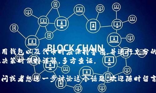 在讨论tokenim2.0钱包里的代币是否合法之前，我们先来了解一下加密货币和相关法律的一些基本概念。随着区块链技术的发展，越来越多的人开始使用加密货币进行投资和交易。然而，法律地位因国家和地区而异，所以在考虑代币是否合法时，需要参考相关法规。

什么是tokenim2.0钱包？
首先，tokenim2.0钱包是一种用于存储和管理加密货币（即代币）的数字钱包。就像传统的钱包一样，tokenim2.0钱包允许用户存储、发送和接收他们的数字资产。这个平台的主要目的是为用户提供一个安全、便捷的方式来管理他们的代币，并可能提供一些额外的功能，如交易所和资产兑换等。

代币的合法性分析
代币的合法性主要取决于以下几个因素：
ul
    li代币的性质：某些代币被视为证券，这意味着它们受到证券法的约束。此外，还有一些代币被认为是商品或数字货币，这可能会受到不同法律的监管。/li
    li发行代币的公司或项目的合规性：如果一个代币是在合法注册的公司或机构下发行的，并遵循当地法规，那么它的合法性就相对较高。/li
    li用户所在地区的法律：各国对加密货币的监管不一，有些国家对加密货币和代币采取开放态度，而有些国家则严格禁止。因此，用户在使用tokenim2.0钱包前，最好了解自己所在国家的法律规定。/li
/ul

如何判断代币的合法性？
要判断tokenim2.0钱包内的代币是否合法，可以参考以下几点：
ul
    li查阅项目的白皮书：白皮书通常包含有关代币的详细信息，包括它的用途、技术架构以及发行方的信息。如果白皮书透明且合乎逻辑，那么该代币的可信度会更高。/li
    li研究团队背景：了解开发团队和公司的背景。如果团队成员在行业内有良好的声誉和一定的经验，项目的可信度也会相应提高。/li
    li查看社区反馈：在社交媒体、论坛和专业网站上查看其他用户对该代币的评价是一个好的方法。用户社区的活跃程度和反馈也可以给人一种信任感。/li
    li分析市场表现：代币的交易量、价格波动等市场表现也可以在一定程度上帮助判断其合法性。虽然价格波动的原因多种多样，但持续的增长通常是项目受到认可的一个迹象。/li
/ul

法律风险和用户保护
尽管tokenim2.0钱包提供了代币管理的便捷性，但用户在使用时应意识到潜在的法律风险。例如，如果某个代币被法律认定为非法或不合规，用户可能会面临资金损失及其他法律问题。
为了保护自己，用户应采取预防措施，例如：
ul
    li尽量避免投资不明来源或信誉不明的项目。/li
    li在进行大规模投资前咨询法律或财经专业人士。/li
    li保持对加密市场动态的了解，及时调整投资策略。/li
/ul

总结
在tokenim2.0钱包里的代币是否合法，主要取决于代币的性质、发行方的合规性以及用户所在地区的法律。用户在选择和使用钱包以及代币时应保持警惕，并进行充分的研究。这是保护自己避免潜在风险的好方法。
简单来说，确实有一些代币是合法的，但也有不少代币因注册不当或忽视相关规定而可能面临法律问题。因此，建议用户在做决策时保持谨慎，多方查证。

通过上述分析，大家可以更清楚地了解tokenim2.0钱包里的代币是否合法这个问题。希望对你有所帮助！如果你有更多的疑问或者想进一步讨论这个话题，欢迎随时留言。