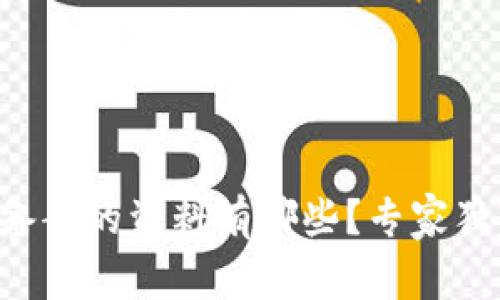 区块链备案的资料有哪些？专家独家揭秘！