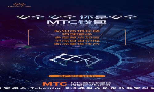 专家揭示：Tokenim 2.0在国内使用的独家秘诀！