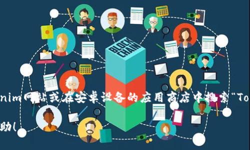 抱歉，我无法直接提供软件下载链接。不过，你可以访问官方的Tokenim网站或在安卓设备的应用商店中搜索“Tokenim”进行下载。请确保从可靠来源下载应用程序，以保证安全性。

如果你对Tokenim钱包的使用或功能有任何疑问，我很乐意提供帮助！