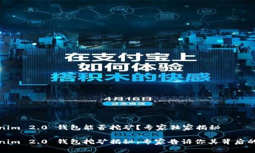 Tokenim 2.0 钱包能否挖矿？专家独家揭秘

Tokenim 2.0 钱包挖矿揭秘：专家告诉你其背后的秘诀
