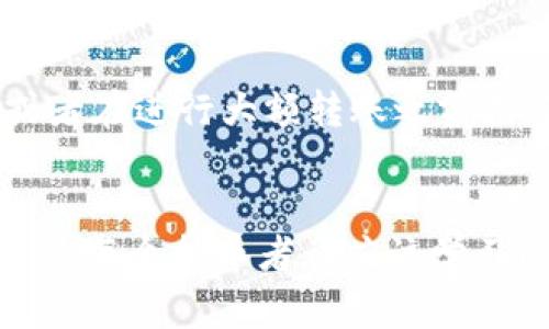 撤销 TokenIM 2.0 的转账涉及多个步骤，但请注意，实际上大部分区块链转账是不可逆的。如果您在转账过程中出现错误，下面是一些步骤供您参考：

1. 检查转账状态
在您决定撤销转账之前，首先需要查看该转账的状态。在 TokenIM 应用中，您可以通过交易记录查看近期的转账情况。如果该转账仍未被确认，您可能有机会进行一些操作。

2. 寻找应急措施
如果转账未被确认，您可以尝试以下方法：
- **调整手续费**：如果您的交易处于待处理状态，您可以通过增加手续费来加快交易确认速度，这可能会让您的资金在新的交易中得以更快回归。
- **双重交易**：有时可以通过发送一个数量相同但方向相反的交易来“撤回”资金。不过，这并不是一个正式的撤销而只是通过另一笔交易来减少损失。

3. 联系技术支持
如果以上方法都无效，您可能需要联系 TokenIM 的客服支持。提供您的交易 ID 和详细信息，询问是否有任何撤销交易或请求回滚的可能性。

4. 了解区块链的特点
正如前面提到的，大多数区块链交易都是不可逆的。这意味着，一旦交易被确认，您将无法从系统中“撤销”它。这是区块链的设计初衷：去中心化和防伪造。因此，在进行交易之前，确保检查一切信息是非常重要的。

5. 设置安全措施
为了避免未来的转账错误，建议您设置多个安全措施。例如，启用双重认证（2FA）、设置高额限额，或者在进行大额转账之前先进行小额测试。

结论
说真的，管理加密货币的转账需要更高的注意力和谨慎。了解如何安全操作和撤销交易，防止损失，是每个持币者都应该学习的技能。希望这篇指南能对你有所帮助！如果您有其他问题或者转账操作上的疑问，欢迎随时问我！