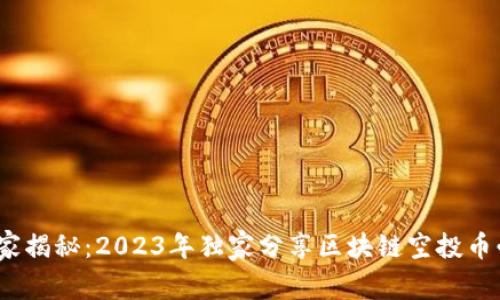 题目：专家揭秘：2023年独家分享区块链空投币必知秘诀