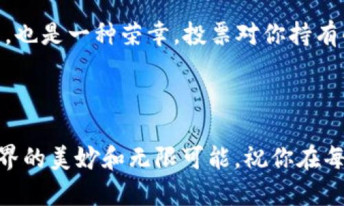 要在EOS区块链上进行投票，特别是在系统中使用代币（如tokenimEOS）时，有一系列步骤需要遵循。下面，我将为你详细介绍这些步骤，以及一些相关的背景知识，让你更加了解EOS投票的整个流程。

什么是EOS投票

EOS是一种区块链技术，它通过 delegated proof of stake (DPoS) 的共识机制来运行。与传统区块链不同，EOS的网络安全性和运营是通过选举区块生产者（BP）来实现的。简而言之，用户可以使用他们持有的EOS代币投票选出他们信任的区块生产者，并帮助网络进行认证和交易处理。


为什么投票重要

投票不仅关乎谁来维护网络的安全，还影响了区块链的方向和治理。选择一个好的区块生产者能够确保更多的资源投入到网络的开发和维护上，因此每一个EOS代币持有者都是有影响力的，投票是行使这份权力的方式。


如何进行EOS投票

如果你想在EOS上投票，这里有几个简单的步骤可以跟随：

1. **创建一个EOS账户**：
   - 如果你还没有EOS账户，首先要在某个EOS钱包平台注册一个。钱包如Scatter、Anchor或者greymass等都是不错的选择。

2. **充值EOS代币**：
   - 确保你的账户中有足够的EOS代币。只有持有EOS代币的用户才能进行投票。

3. **选择投票网址或应用**：
   - 大多数EOS钱包都有投票的功能，但你也可以直接访问一些专门的投票网站。例如，EOSflare或Bloks.io等。

4. **授权投票**：
   - 进入投票页面后，你需要授权你的钱包，以便它能够代表你进行投票。通常钱包会要求你进行签名以确认。

5. **选择区块生产者**：
   - 在投票页面上，浏览候选的区块生产者，并根据你的需求选择。可以查看各个区块生产者的表现、信誉和社区贡献。

6. **提交投票**：
   - 选好后，提交你的投票。确保在提交前再次确认你的选择。

7. **可以随时修改投票**：
   - 你可以随时改变你的投票选择。只需重复以上步骤，选择新的区块生产者并提交。



一些投票技巧

在进行投票时，有几个小技巧可以帮助你更明智地选择区块生产者。

1. **研究候选博客生产者**：
   - 了解每个候选者的背景、他们的社区表现及他们为EOS生态做出的贡献。一些区块生产者可能会提供详细的方案和透明的财政报表。

2. **关注社区讨论**：
   - 参与EOS相关的社区讨论（如Reddit或Telegram），可以更好地了解各区块生产者的优缺点。

3. **考虑投票权重**：
   - 根据你持有的代币数量，你的投票权重会有所不同。确保用你的代币投票给那些你觉得最能代表你价值观和利益的候选者。

4. **定期检查投票情况**：
   - 投票后，可以定期检查自己选择的区块生产者的表现。有时候，如果他们的表现不佳或声誉受损，你可能需要考虑更换投票。



总结

通过以上步骤，你应该能顺利进行EOS的投票。记得，投票不仅仅是一个技术操作，更是参与这个社区治理的一部分。这是一份责任，也是一种荣幸。投票对你持有的代币和整个EOS生态的未来发展都具有重要影响。希望这些信息能帮助你更好地理解和参与EOS的投票流程。



最后，如果你还有疑问，欢迎随时向社区或者相关论坛提问，大家会非常乐意帮助你。说真的，只要积极参与，你就会发现区块链世界的美妙和无限可能。祝你在每一次投票中都能做出最适合自己的选择！
