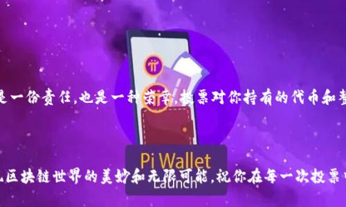 要在EOS区块链上进行投票，特别是在系统中使用代币（如tokenimEOS）时，有一系列步骤需要遵循。下面，我将为你详细介绍这些步骤，以及一些相关的背景知识，让你更加了解EOS投票的整个流程。

什么是EOS投票

EOS是一种区块链技术，它通过 delegated proof of stake (DPoS) 的共识机制来运行。与传统区块链不同，EOS的网络安全性和运营是通过选举区块生产者（BP）来实现的。简而言之，用户可以使用他们持有的EOS代币投票选出他们信任的区块生产者，并帮助网络进行认证和交易处理。


为什么投票重要

投票不仅关乎谁来维护网络的安全，还影响了区块链的方向和治理。选择一个好的区块生产者能够确保更多的资源投入到网络的开发和维护上，因此每一个EOS代币持有者都是有影响力的，投票是行使这份权力的方式。


如何进行EOS投票

如果你想在EOS上投票，这里有几个简单的步骤可以跟随：

1. **创建一个EOS账户**：
   - 如果你还没有EOS账户，首先要在某个EOS钱包平台注册一个。钱包如Scatter、Anchor或者greymass等都是不错的选择。

2. **充值EOS代币**：
   - 确保你的账户中有足够的EOS代币。只有持有EOS代币的用户才能进行投票。

3. **选择投票网址或应用**：
   - 大多数EOS钱包都有投票的功能，但你也可以直接访问一些专门的投票网站。例如，EOSflare或Bloks.io等。

4. **授权投票**：
   - 进入投票页面后，你需要授权你的钱包，以便它能够代表你进行投票。通常钱包会要求你进行签名以确认。

5. **选择区块生产者**：
   - 在投票页面上，浏览候选的区块生产者，并根据你的需求选择。可以查看各个区块生产者的表现、信誉和社区贡献。

6. **提交投票**：
   - 选好后，提交你的投票。确保在提交前再次确认你的选择。

7. **可以随时修改投票**：
   - 你可以随时改变你的投票选择。只需重复以上步骤，选择新的区块生产者并提交。



一些投票技巧

在进行投票时，有几个小技巧可以帮助你更明智地选择区块生产者。

1. **研究候选博客生产者**：
   - 了解每个候选者的背景、他们的社区表现及他们为EOS生态做出的贡献。一些区块生产者可能会提供详细的方案和透明的财政报表。

2. **关注社区讨论**：
   - 参与EOS相关的社区讨论（如Reddit或Telegram），可以更好地了解各区块生产者的优缺点。

3. **考虑投票权重**：
   - 根据你持有的代币数量，你的投票权重会有所不同。确保用你的代币投票给那些你觉得最能代表你价值观和利益的候选者。

4. **定期检查投票情况**：
   - 投票后，可以定期检查自己选择的区块生产者的表现。有时候，如果他们的表现不佳或声誉受损，你可能需要考虑更换投票。



总结

通过以上步骤，你应该能顺利进行EOS的投票。记得，投票不仅仅是一个技术操作，更是参与这个社区治理的一部分。这是一份责任，也是一种荣幸。投票对你持有的代币和整个EOS生态的未来发展都具有重要影响。希望这些信息能帮助你更好地理解和参与EOS的投票流程。



最后，如果你还有疑问，欢迎随时向社区或者相关论坛提问，大家会非常乐意帮助你。说真的，只要积极参与，你就会发现区块链世界的美妙和无限可能。祝你在每一次投票中都能做出最适合自己的选择！
