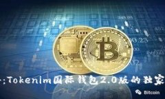 专家揭秘：Tokenim国际钱包2.0版的独家使用秘诀