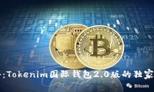 专家揭秘：Tokenim国际钱包2.0版的独家使用秘诀