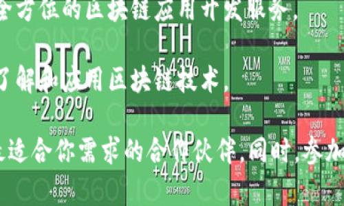 在烟台地区，有几家公司专注于区块链软件开发，以下是一些比较知名的公司：

1. **烟台亿链科技有限公司**：专注于区块链技术的研发，提供包括智能合约和去中心化应用程序（DApp）在内的服务。

2. **烟台普惠科技**：这家公司致力于为企业提供区块链解决方案，特别是在供应链金融方面有独特的优势。

3. **烟台区块链实验室**：作为一个技术研发团队，专注于区块链技术的创新和应用，提供定制化开发服务。

4. **烟台云链科技有限公司**：着重于云计算与区块链的结合，提供全方位的区块链应用开发服务。

5. **烟台信链科技**：以提供区块链咨询和解决方案为主，帮助企业了解和应用区块链技术。

建议你主动联系这些公司，了解他们的具体服务和以往的案例，选择最适合你需求的合作伙伴。同时，参加一些行业会议和交流活动也是一个结识区块链开发团队的好机会哦。