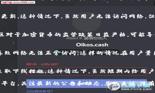 关于Tokenim为什么没有网络的问题，可能涉及到多个方面，包括技术问题、市场策略或其他因素。以下是一些可能的原因：

### 1. 技术问题
技术上的问题可能导致Tokenim暂时没有网络。比如，服务器故障、系统更新或者数据中心维护等。这些都是常见的问题，通常会在短时间内修复。

### 2. 市场策略
Tokenim的运营方可能出于市场策略的考量，选择在特定的时间段内进行维护或更新。这种情况下，虽然用户无法访问网络，但实际上可能是在为未来的功能提升而做准备。

### 3. 合规性问题
一些加密货币平台可能会因为合规性问题而暂时下线网络。例如，某些国家和地区对于加密货币的监管政策日益严格，可能导致某些平台不得不进行调整以符合当地法规。

### 4. 用户数激增导致的负载问题
如果Tokenim突然间迎来了大量用户的涌入，可能会造成服务器负载过高，从而导致网络无法正常访问。这样的情况在用户量巨大的平台中时常出现。

### 5. 安全问题
为了保护用户的资金安全，Tokenim可能会在发现安全漏洞或攻击风险时，迅速采取下线措施。这种情况下，虽然短期内给用户带来了不便，但从长远来看是为了用户的更大利益。

如果您想了解更多关于Tokenim的具体情况，建议您访问其官方网站或社交媒体平台，关注最新的公告和动态。总的来说，没有网络的情况可能由多种因素导致，重要的是及时了解官方的信息，做到心中有数。