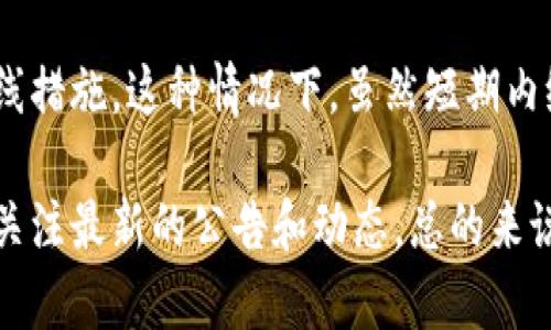 关于Tokenim为什么没有网络的问题，可能涉及到多个方面，包括技术问题、市场策略或其他因素。以下是一些可能的原因：

### 1. 技术问题
技术上的问题可能导致Tokenim暂时没有网络。比如，服务器故障、系统更新或者数据中心维护等。这些都是常见的问题，通常会在短时间内修复。

### 2. 市场策略
Tokenim的运营方可能出于市场策略的考量，选择在特定的时间段内进行维护或更新。这种情况下，虽然用户无法访问网络，但实际上可能是在为未来的功能提升而做准备。

### 3. 合规性问题
一些加密货币平台可能会因为合规性问题而暂时下线网络。例如，某些国家和地区对于加密货币的监管政策日益严格，可能导致某些平台不得不进行调整以符合当地法规。

### 4. 用户数激增导致的负载问题
如果Tokenim突然间迎来了大量用户的涌入，可能会造成服务器负载过高，从而导致网络无法正常访问。这样的情况在用户量巨大的平台中时常出现。

### 5. 安全问题
为了保护用户的资金安全，Tokenim可能会在发现安全漏洞或攻击风险时，迅速采取下线措施。这种情况下，虽然短期内给用户带来了不便，但从长远来看是为了用户的更大利益。

如果您想了解更多关于Tokenim的具体情况，建议您访问其官方网站或社交媒体平台，关注最新的公告和动态。总的来说，没有网络的情况可能由多种因素导致，重要的是及时了解官方的信息，做到心中有数。